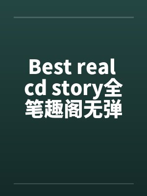Best real cd story全笔趣阁无弹窗封面