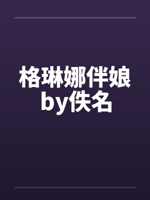格琳娜伴娘by佚名封面
