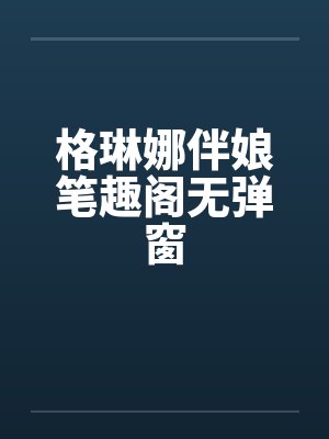 格琳娜伴娘笔趣阁无弹窗封面