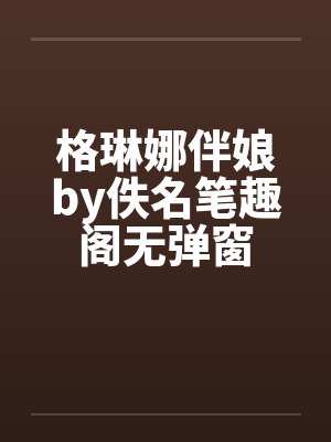 格琳娜伴娘by佚名笔趣阁无弹窗封面