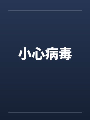 小心病毒封面