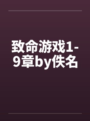 致命游戏1-9章by佚名封面