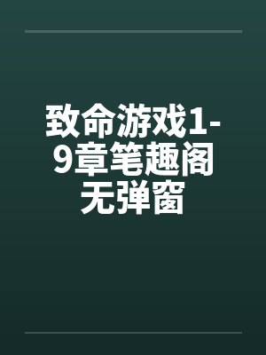 致命游戏1-9章笔趣阁无弹窗封面