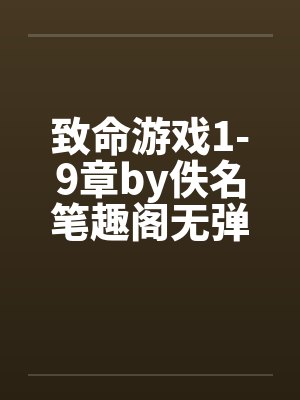 致命游戏1-9章by佚名笔趣阁无弹窗封面