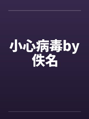 小心病毒by佚名封面