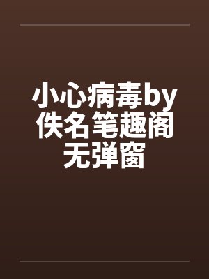 小心病毒by佚名笔趣阁无弹窗封面