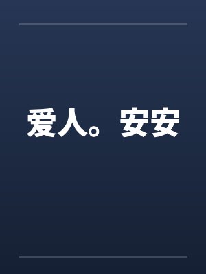 爱人。安安封面
