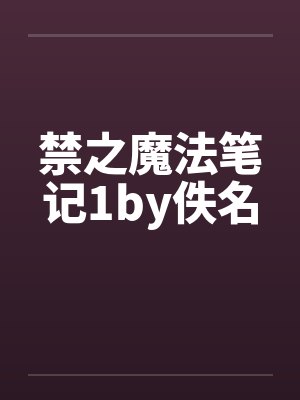 禁之魔法笔记1by佚名封面
