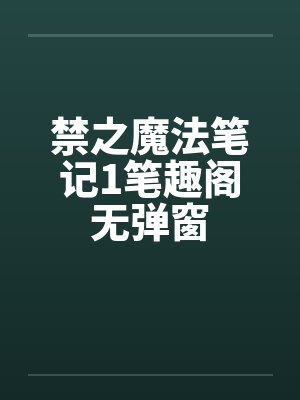 禁之魔法笔记1笔趣阁无弹窗封面