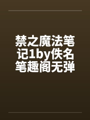 禁之魔法笔记1by佚名笔趣阁无弹窗封面