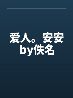 爱人。安安by佚名封面