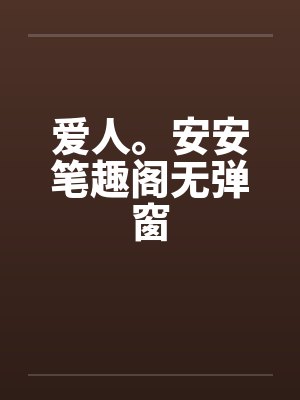 爱人。安安笔趣阁无弹窗封面
