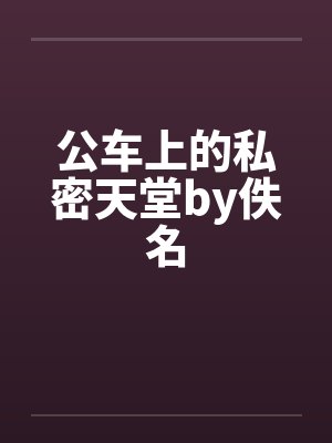 公车上的私密天堂by佚名封面