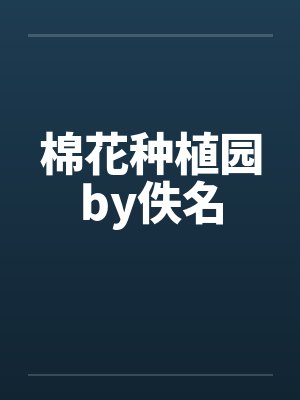 棉花种植园by佚名封面