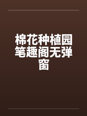 棉花种植园笔趣阁无弹窗封面