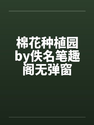 棉花种植园by佚名笔趣阁无弹窗封面