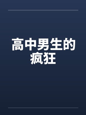 高中男生的疯狂封面