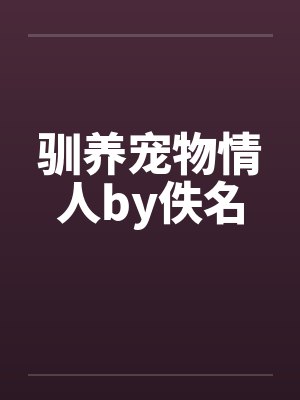 驯养宠物情人by佚名封面