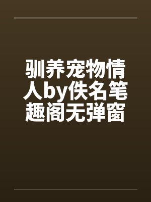驯养宠物情人by佚名笔趣阁无弹窗封面