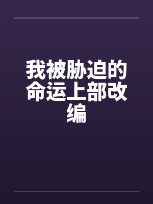 我被胁迫的命运上部改编封面