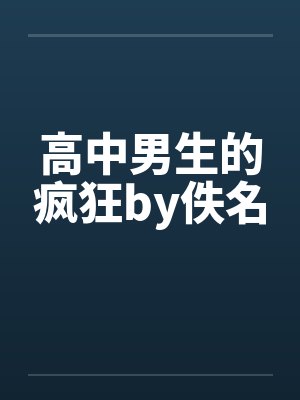 高中男生的疯狂by佚名封面