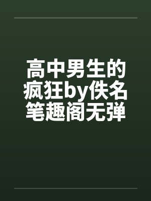 高中男生的疯狂by佚名笔趣阁无弹窗封面