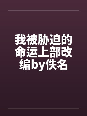 我被胁迫的命运上部改编by佚名封面