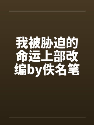 我被胁迫的命运上部改编by佚名笔趣阁无弹窗封面