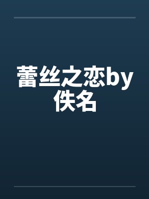 蕾丝之恋by佚名封面