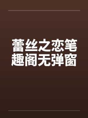蕾丝之恋笔趣阁无弹窗封面