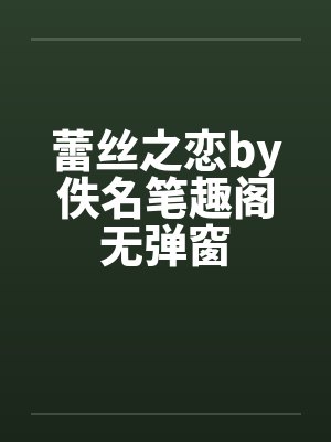 蕾丝之恋by佚名笔趣阁无弹窗封面