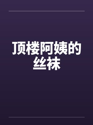 顶楼阿姨的丝袜封面