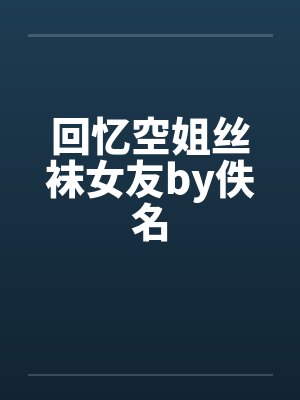 回忆空姐丝袜女友by佚名封面