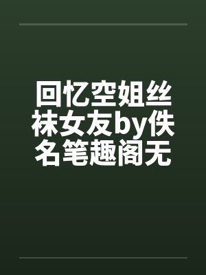 回忆空姐丝袜女友by佚名笔趣阁无弹窗封面