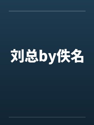 刘总by佚名封面
