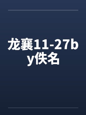 龙襄11-27by佚名封面