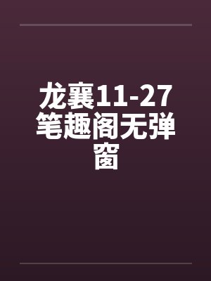 龙襄11-27笔趣阁无弹窗封面