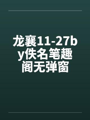 龙襄11-27by佚名笔趣阁无弹窗封面