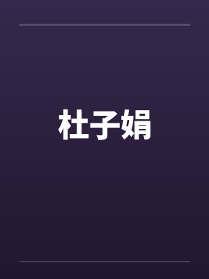 杜子娟封面