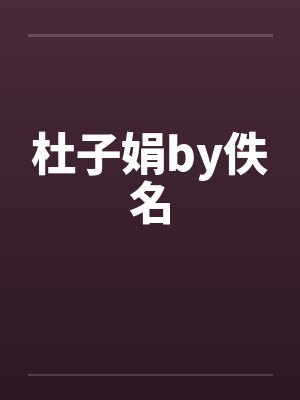杜子娟by佚名封面