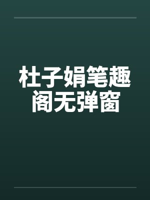 杜子娟笔趣阁无弹窗封面