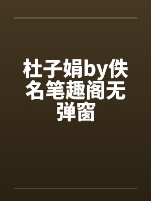 杜子娟by佚名笔趣阁无弹窗封面