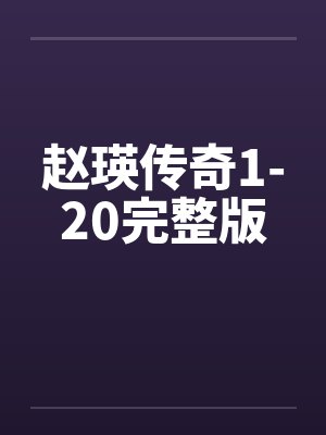 赵瑛传奇1-20完整版封面