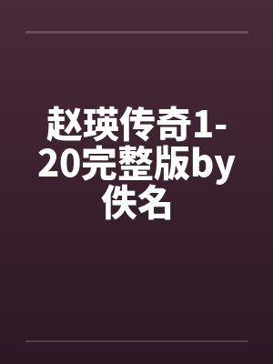 赵瑛传奇1-20完整版by佚名封面