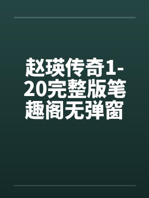 赵瑛传奇1-20完整版笔趣阁无弹窗封面