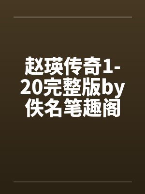 赵瑛传奇1-20完整版by佚名笔趣阁无弹窗封面