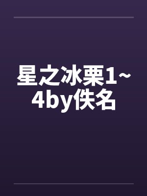 星之冰栗1~4by佚名封面