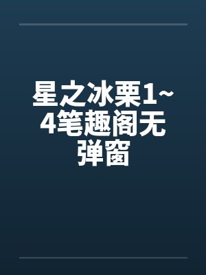 星之冰栗1~4笔趣阁无弹窗封面