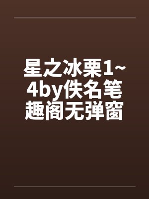 星之冰栗1~4by佚名笔趣阁无弹窗封面