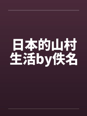 日本的山村生活by佚名封面